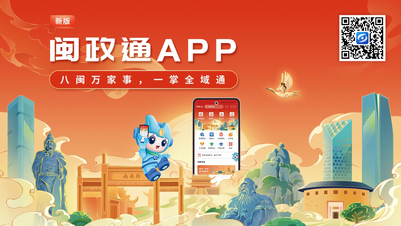 一觸即達(dá)、一網(wǎng)通辦、一站暢辦！閩政通APP煥新再升級(jí)